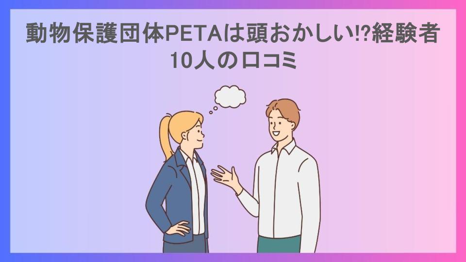 動物保護団体PETAは頭おかしい!?経験者10人の口コミ